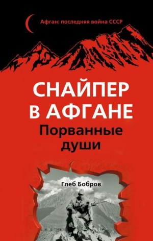 Глеб Бобров - Снайпер в Афгане. Порванные души