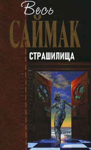 Клиффорд Саймак - Страшилища