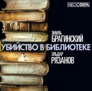 Эмиль Брагинский, Эльдар Рязанов - Убийство в библиотеке