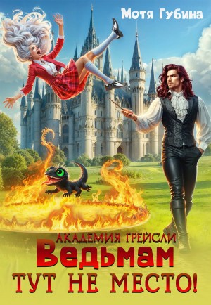 Мотя Губина - Ведьмам тут не место!