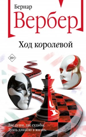 Бернар Вербер - Ход королевой