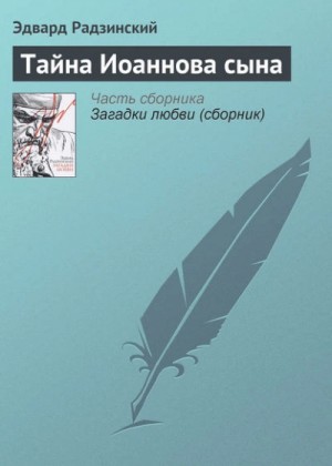 Эдвард Радзинский - Тайна Иоаннова сына