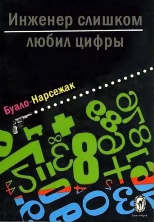 Буало-Нарсежак - Инженер слишком любил цифры