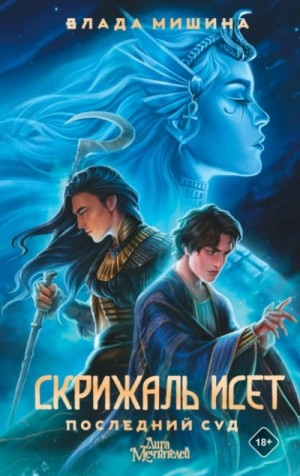 Влада Мишина - Скрижаль Исет 2. Последний суд