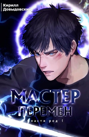 Кирилл Довыдовский - Спасти Род. Том 1