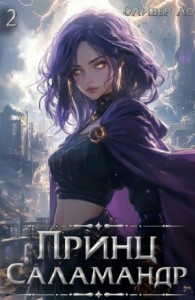 Принц Саламандр. Том 2