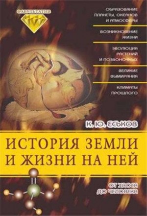 Кирилл Еськов - История Земли и жизни на ней. От хаоса до человека