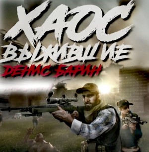 Денис Барин - Хаос. Выжившие