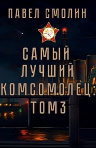 Самый лучший комсомолец. Том 3