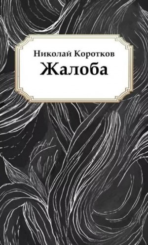 Николай Коротков - Жалоба