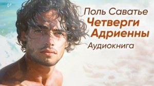 Поль Саватье - Четверги Адриенны