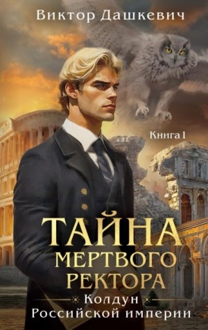 Виктор Дашкевич - Тайна мертвого ректора. Книга 1