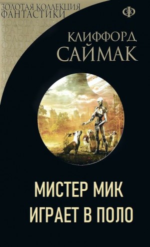 Клиффорд Саймак - Мистер Мик играет в поло