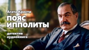 Агата Кристи - Подвиги Геракла: 09. Пояс Ипполиты