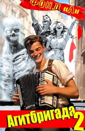 Фонд А. - Агитбригада. Книга 2