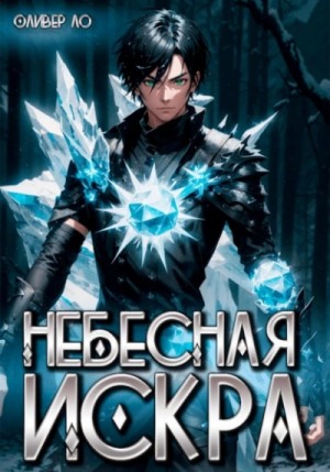 Оливер Ло - Небесная Искра