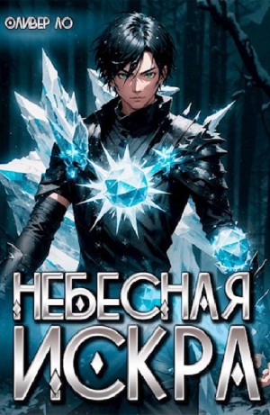 Оливер Ло - Небесная Искра