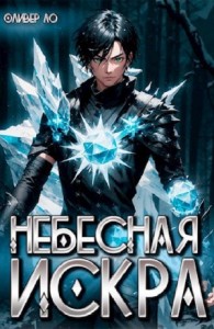 Небесная Искра