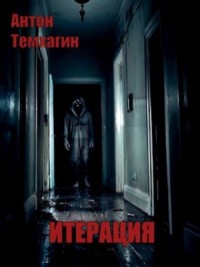 Итерация