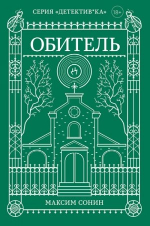 Максим Сонин - Обитель