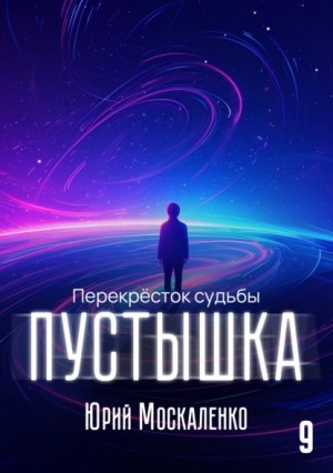 Юрий Москаленко - Пустышка 9