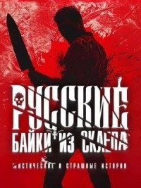 Русские байки из склепа. Часть 3