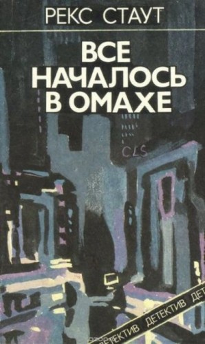 Рекс Стаут - Всё началось в Омахе