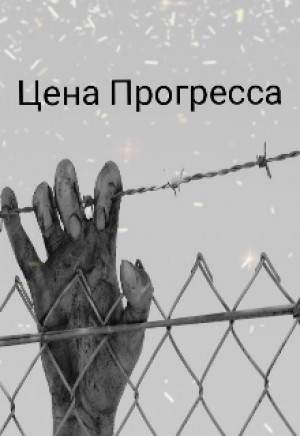 Денис Сильцов,   - Цена прогресса