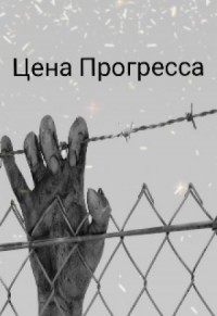 Цена прогресса