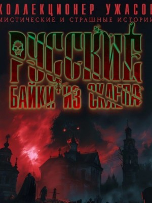 Александр Варго, Виктор Глебов, Сергей Локтионов, Валерий Тищенко, Грициан Андреев, Владимир Чубуков, Василий Кораблев, Маркус Даркевиц, Наталья Анискова, Александр Сордо - Русские байки из склепа