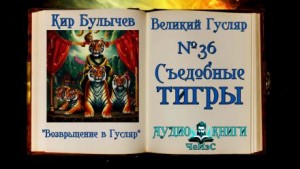 Кир Булычёв - Съедобные тигры