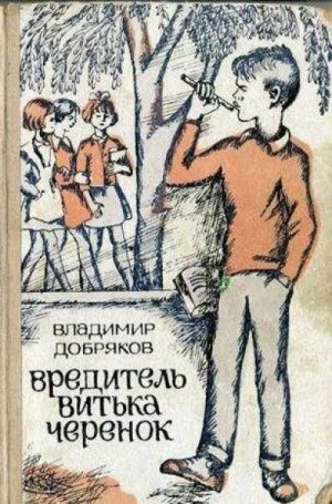 Владимир Добряков - Вредитель Витька Черенок