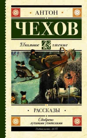 Антон Павлович Чехов - Сборник рассказов