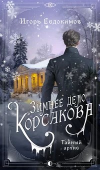 Игорь Евдокимов - Зимнее дело Корсакова