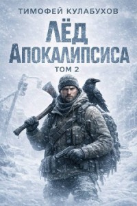 Лёд Апокалипсиса 2
