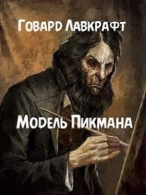 Говард Лавкрафт - Модель для Пикмена