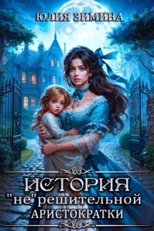 Юлия Зимина - История «не»решительной аристократки