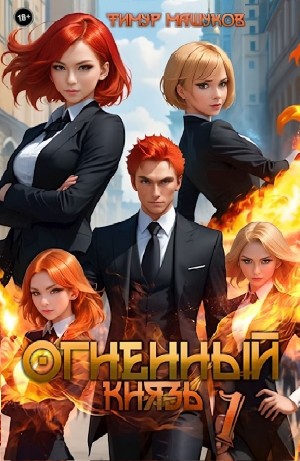 Аудиокнига «Огненный князь» Тимур Машуков - слушать онлайн