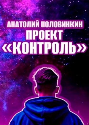 Анатолий Половинкин - Проект «Контроль»