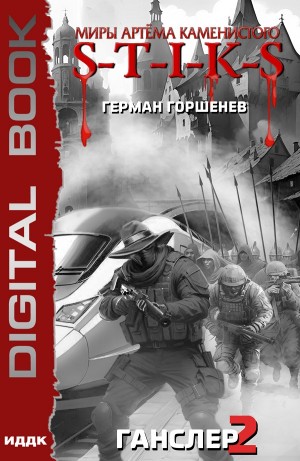 Герман Горшенев - Ганслер 2