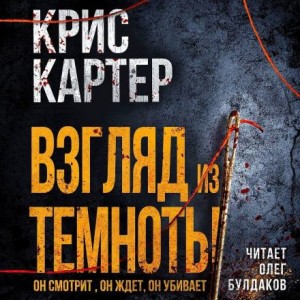 Крис Картер - Взгляд из темноты