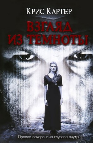 Крис Картер - Взгляд из темноты