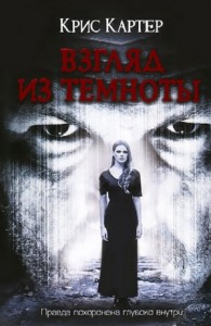 Взгляд из темноты