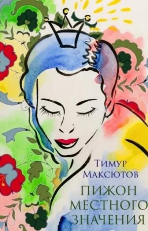 Тимур Максютов - Пижон местного значения