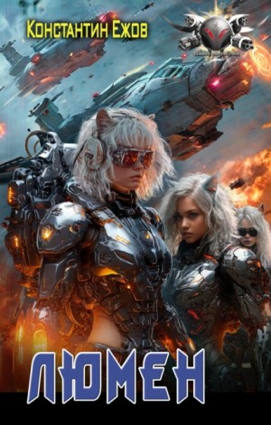 Константин Ежов - Люмен