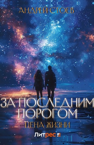 Андрей Стоев - За последним порогом. Цена жизни. Книга 1