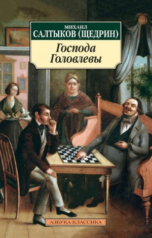 Михаил Евграфович Салтыков-Щедрин - Господа Головлёвы