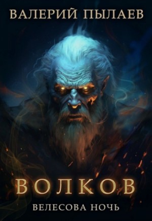 Валерий Пылаев - Волков. Велесова ночь