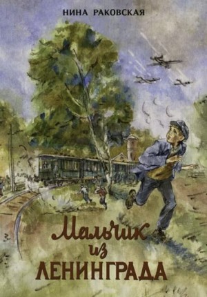 Нина Раковская - Мальчик из Ленинграда