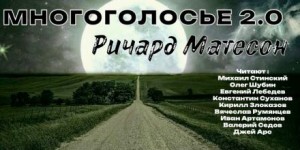 Ричард Матесон - МногоГолосье. Выпуск 30: Ричард Матесон